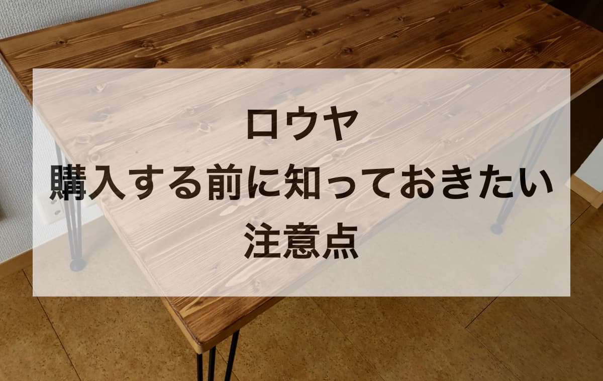 ロウヤのダイニングテーブルを購入する前に知っておきたい注意点【Q&A】