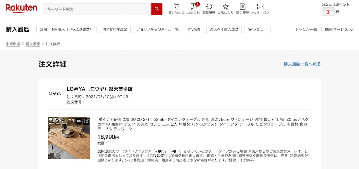 楽天市場でロウヤのダイニングテーブルを購入した明細