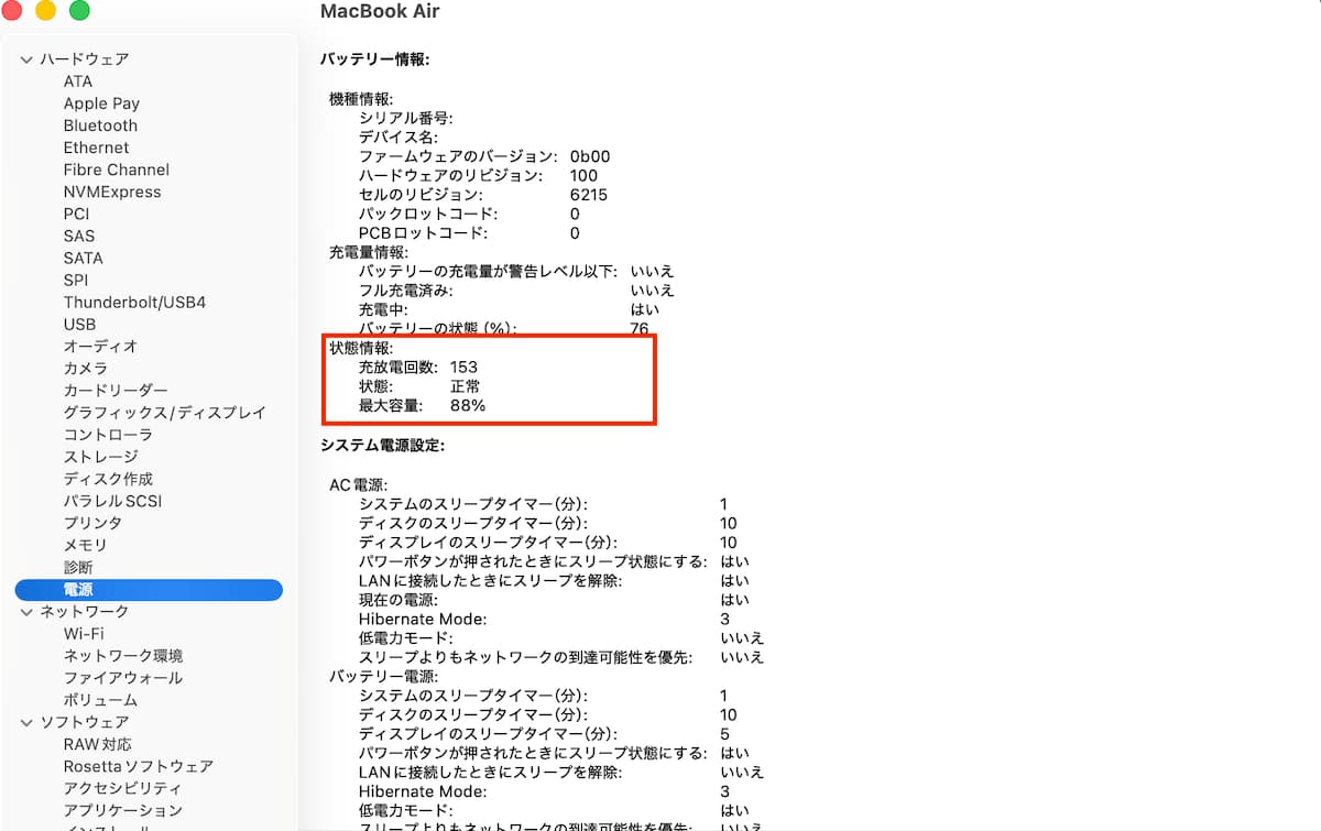 システム情報で確認した電源の状態