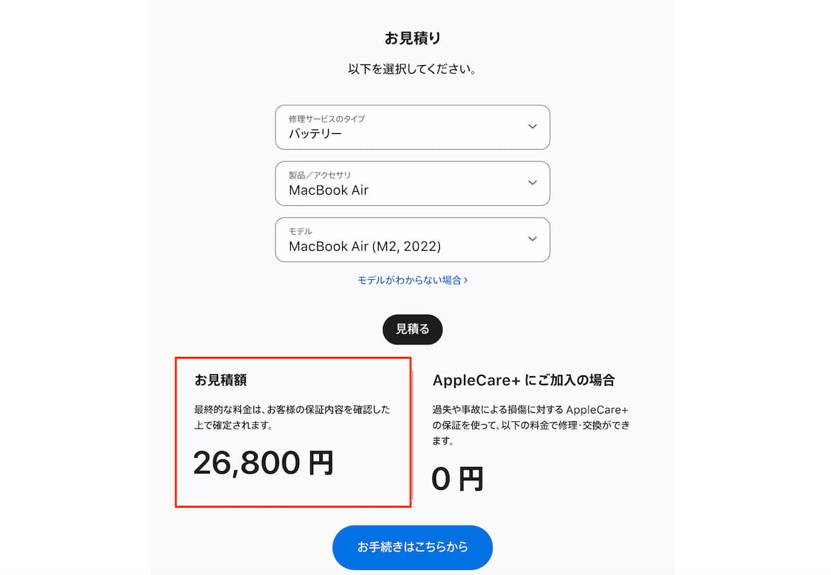 MacBook Air M2のバッテリー交換費用の見積もり