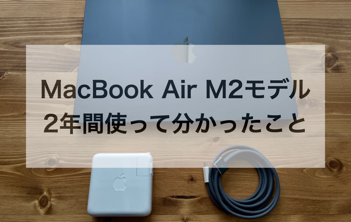 MacBook Air M2を2年間使って分かったこと【使用状況・バッテリー劣化・現在の状態】