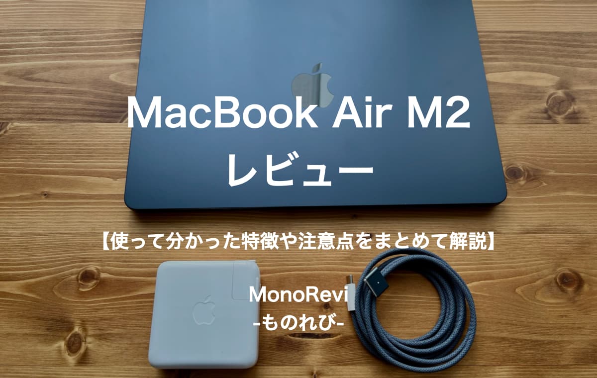 MacBook Air M2(2022モデル)をレビュー【使って分かった特徴や注意点をまとめて解説】