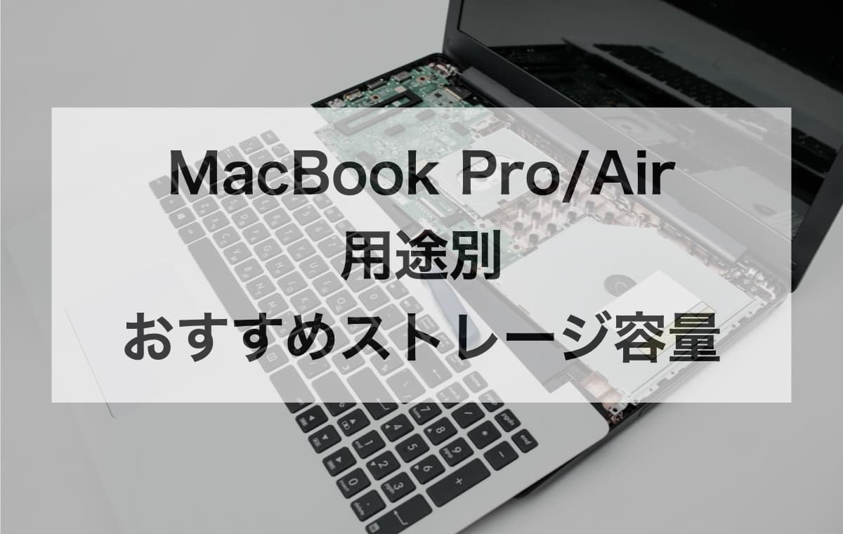 【MacBook Pro/Air】用途別おすすめストレージ容量【256GB・512GB・512GB以上に分けて解説】
