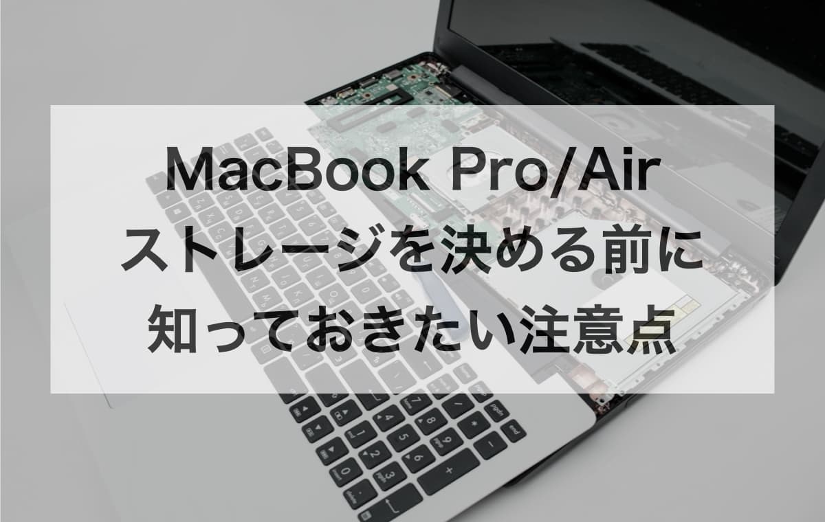 MacBook Pro/Airのストレージを決める前に知っておきたい注意点【Q&A】