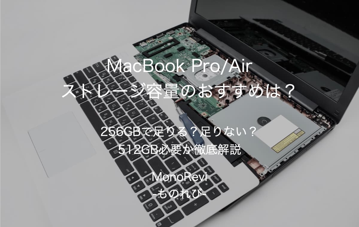 MacBook Pro/Airのストレージ容量のおすすめは？【256GBで足りる？足りない？512GB必要か徹底解説】