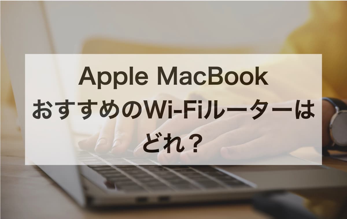 Apple MacBookにおすすめのWi-Fiルーターはどれ？