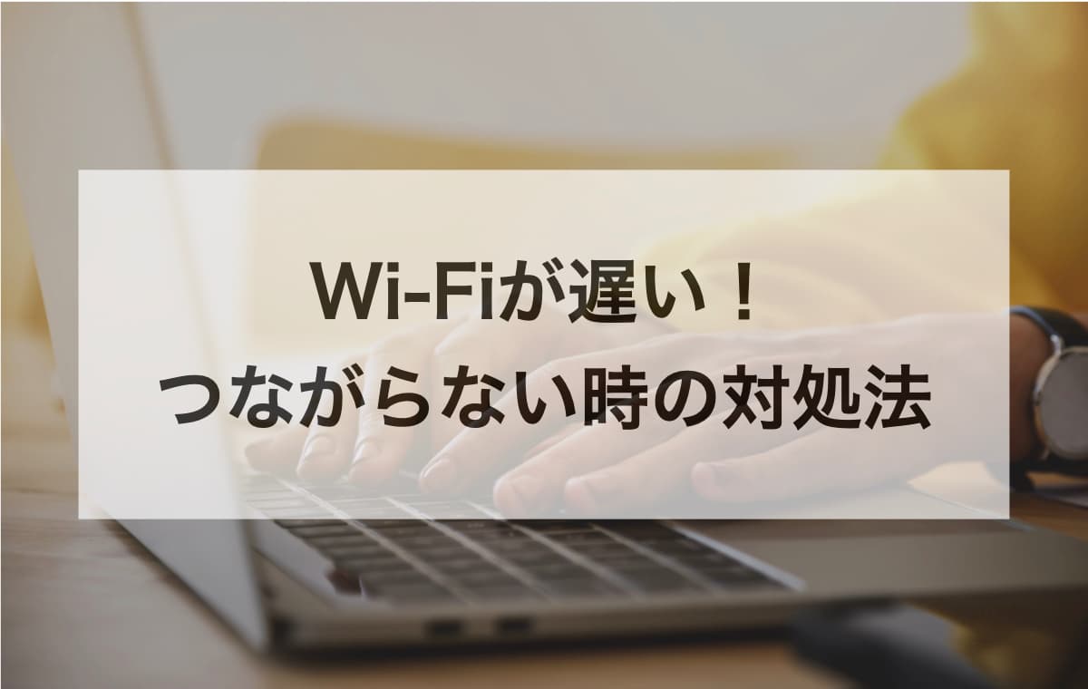 MacBookのWi-Fiが遅い！つながらない時の対処法