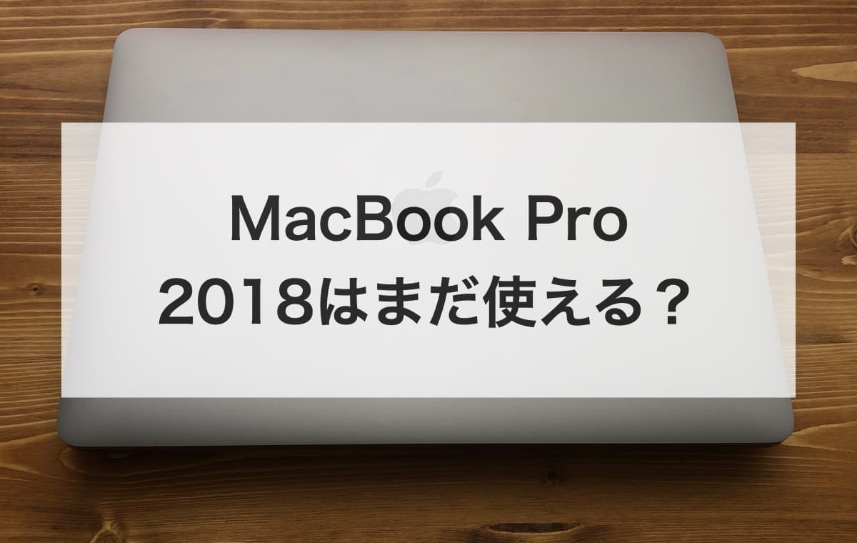 MacBook Pro 2018はまだ使える？