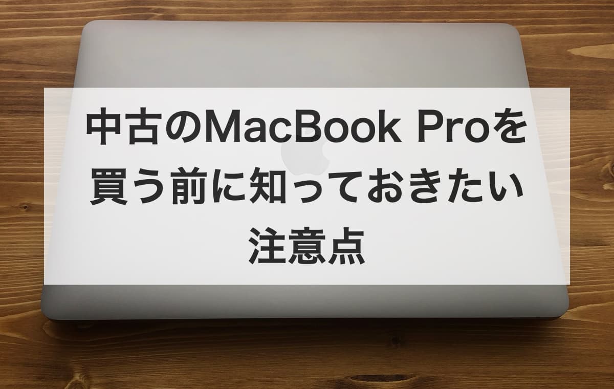 中古のMacBook Proを買う前に知っておきたい注意点