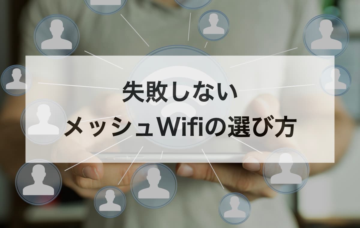 失敗しないメッシュWifiの選び方