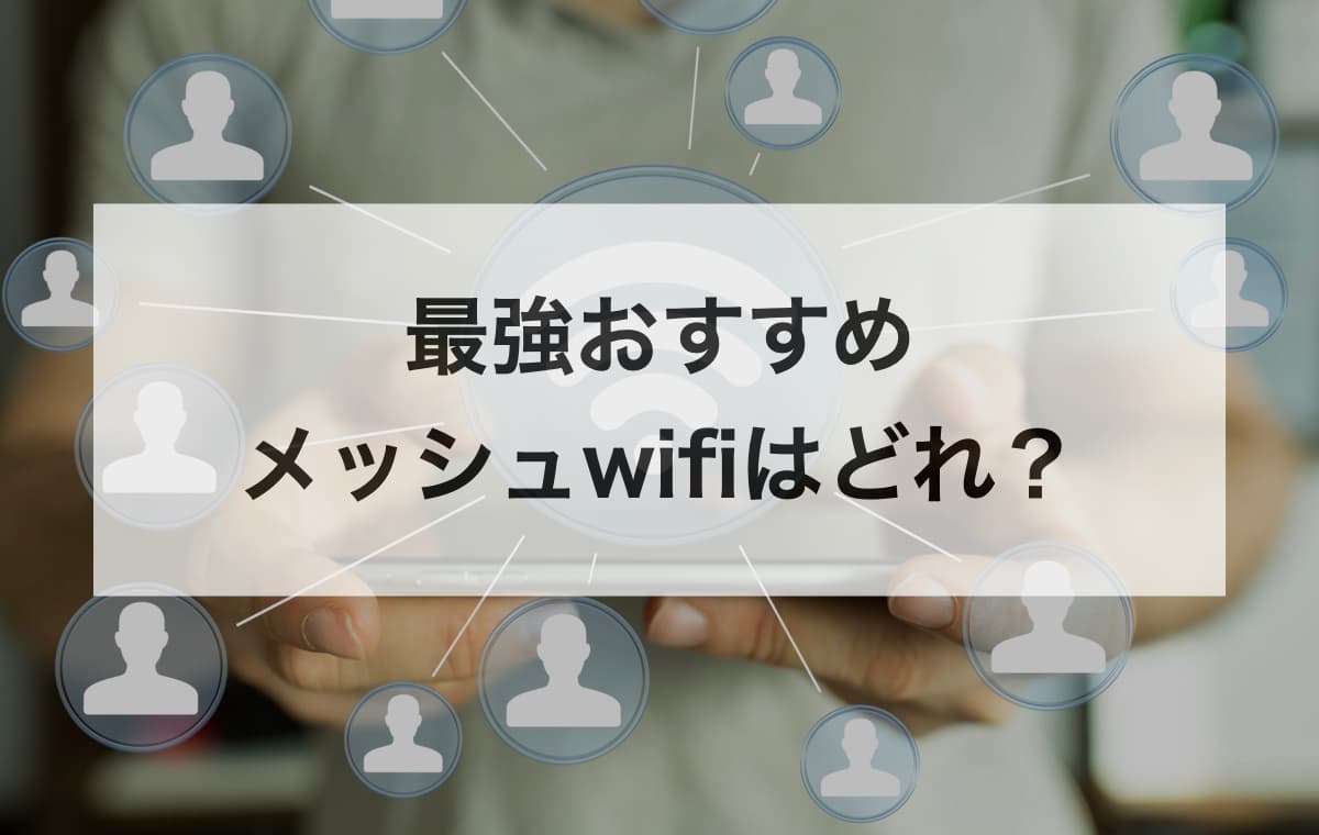 最強おすすめのメッシュwifiはどれ？