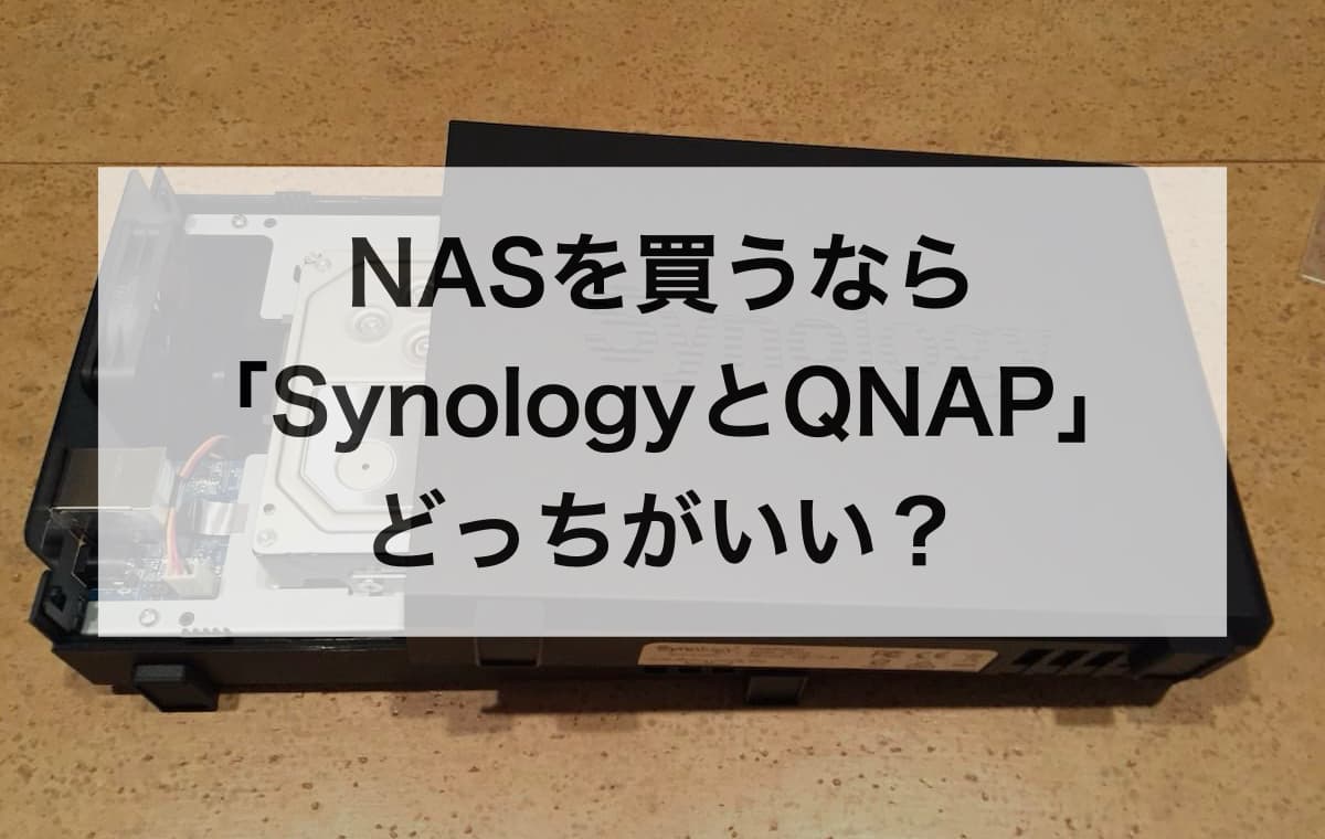 NASを買うなら「SynologyとQNAP」どっちがいい？