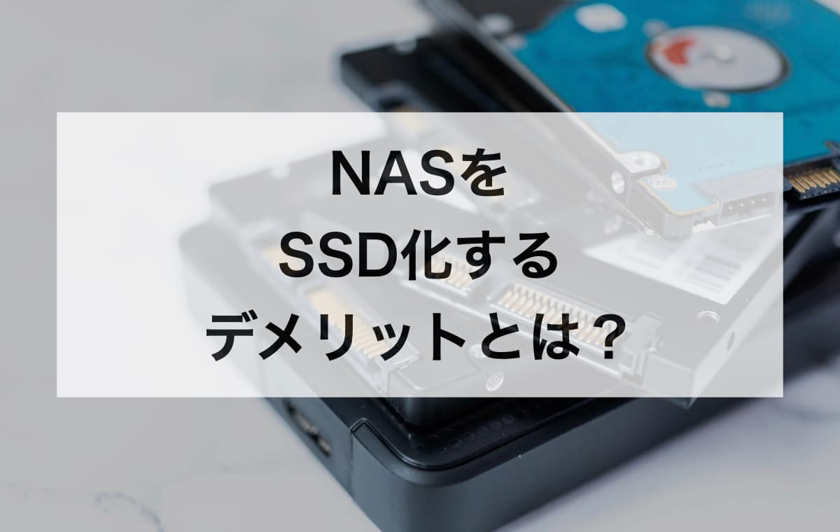 NASをSSD化するデメリットとは？