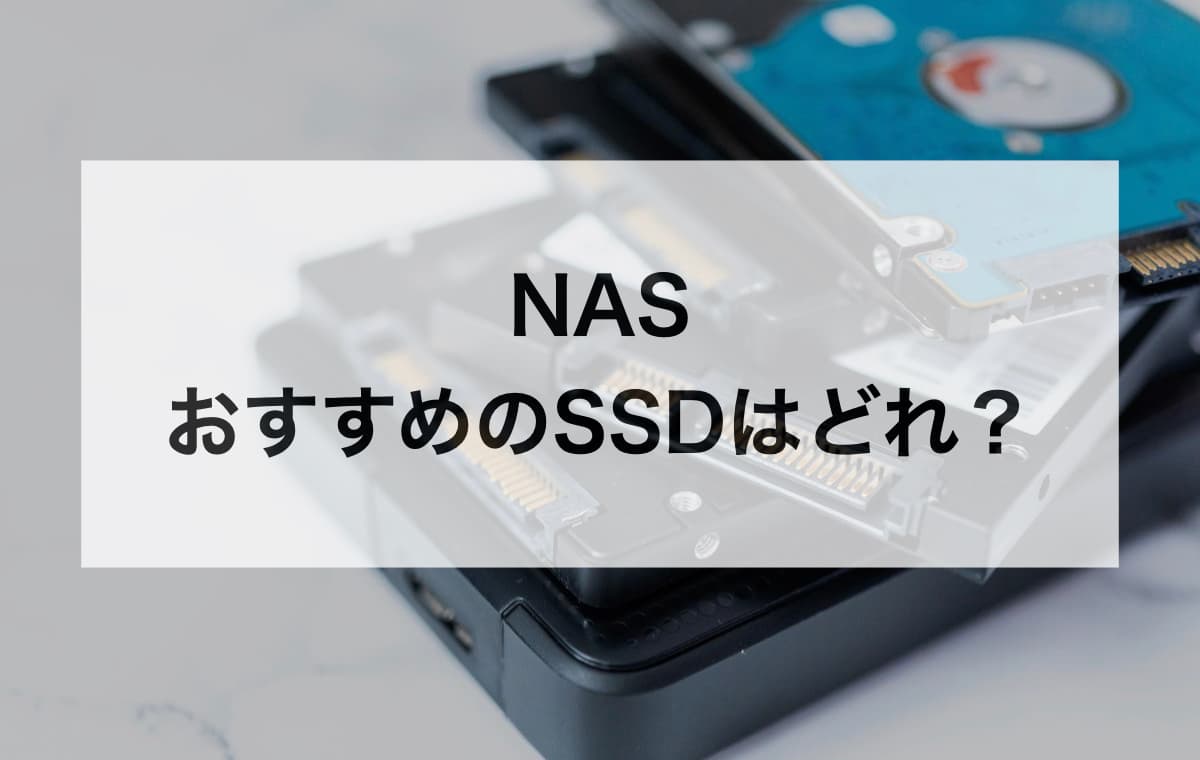 NASにおすすめのSSDはどれ？