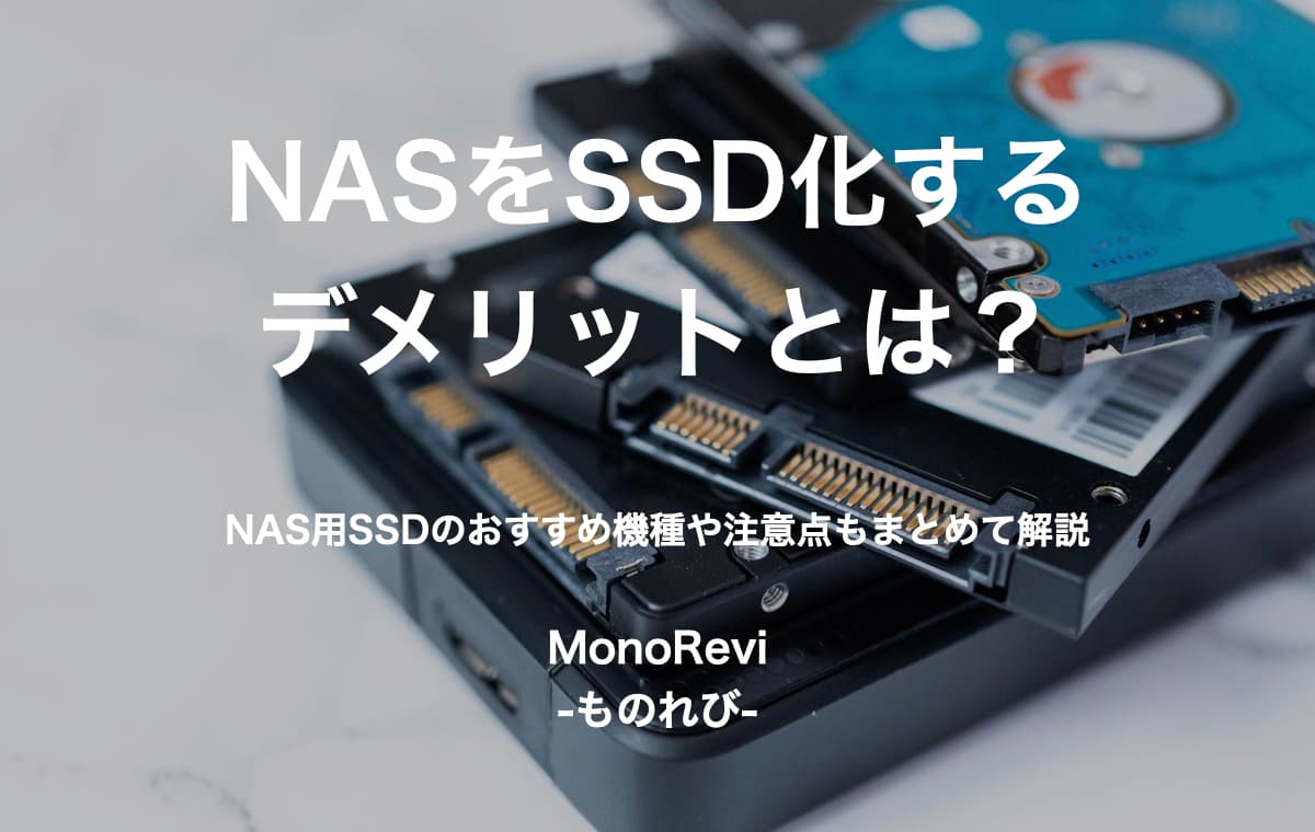 NASをSSD化するデメリットとは？【NAS用SSDのおすすめ機種や注意点もまとめて解説】
