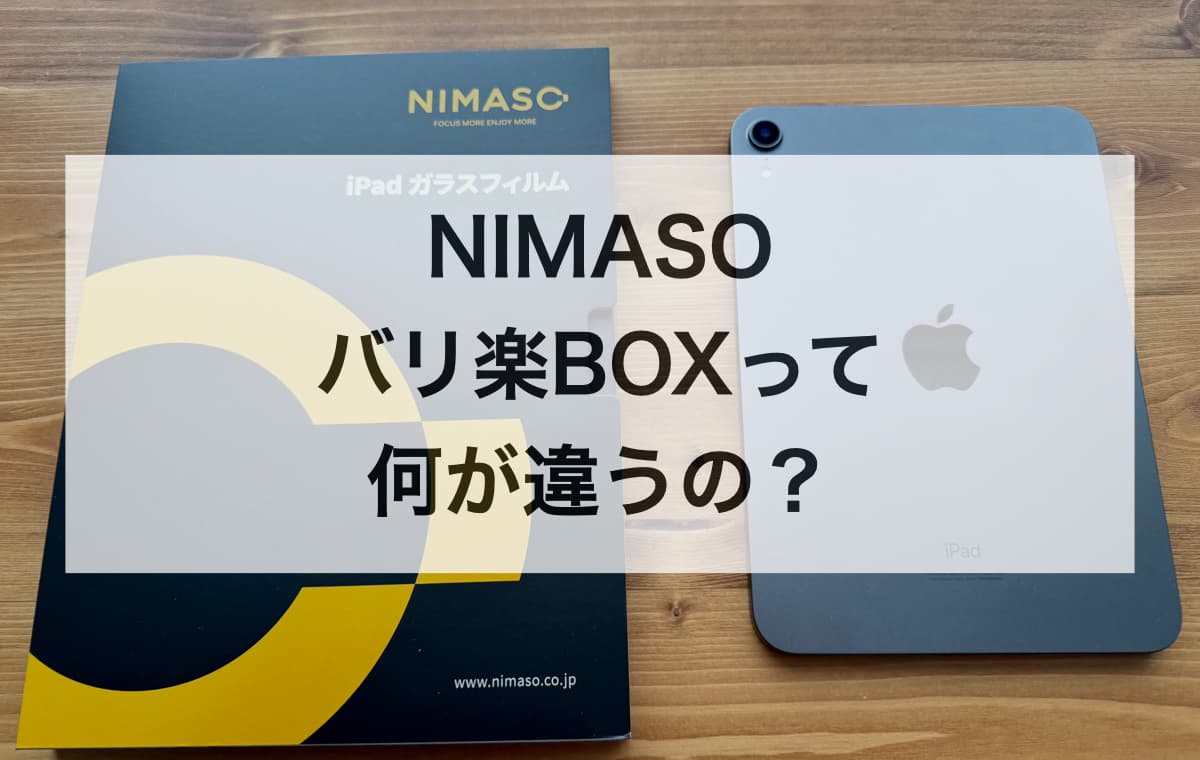 そもそもNIMASOのバリ楽BOXって普通の保護フィルムと何が違うの？