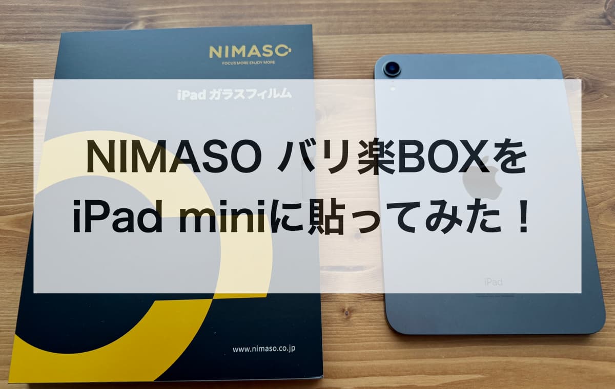 NIMASOのバリ楽BOXをiPad miniに貼ってみた！