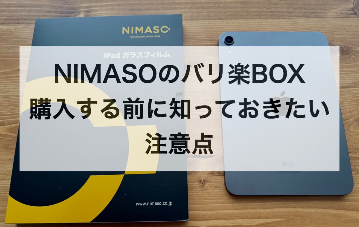 NIMASOのバリ楽BOXを購入する前に知っておきたい注意点【Q&A】