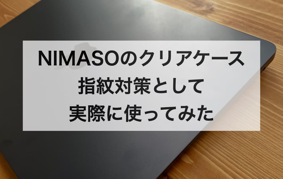 NIMASOのクリアケースをレビュー【ミッドナイトの指紋対策として実際に使ってみた】