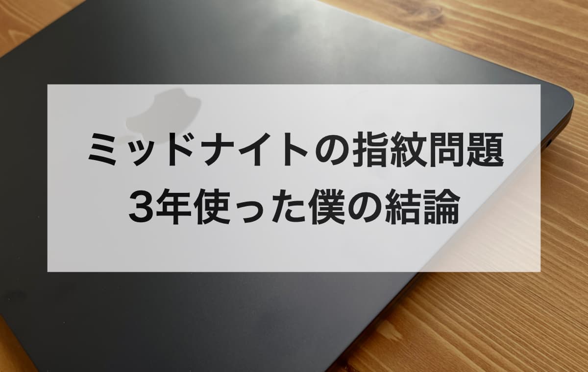 【結論】ミッドナイトの指紋問題、3年使った僕の結論