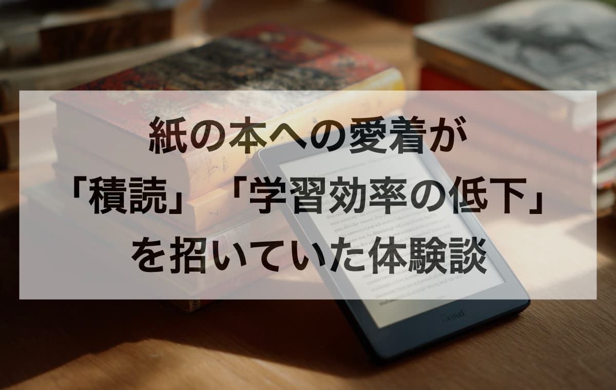 紙の本への愛着が「積読」と「学習効率の低下」を招いていた体験談
