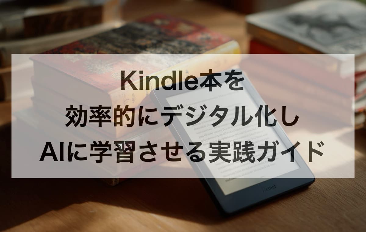 Kindle本を効率的にデジタル化し、AIに学習させる実践ガイド