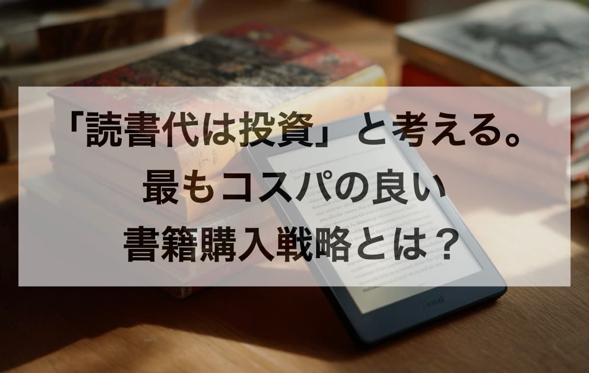 「読書代は投資」と考える。最もコスパの良い書籍購入戦略とは？