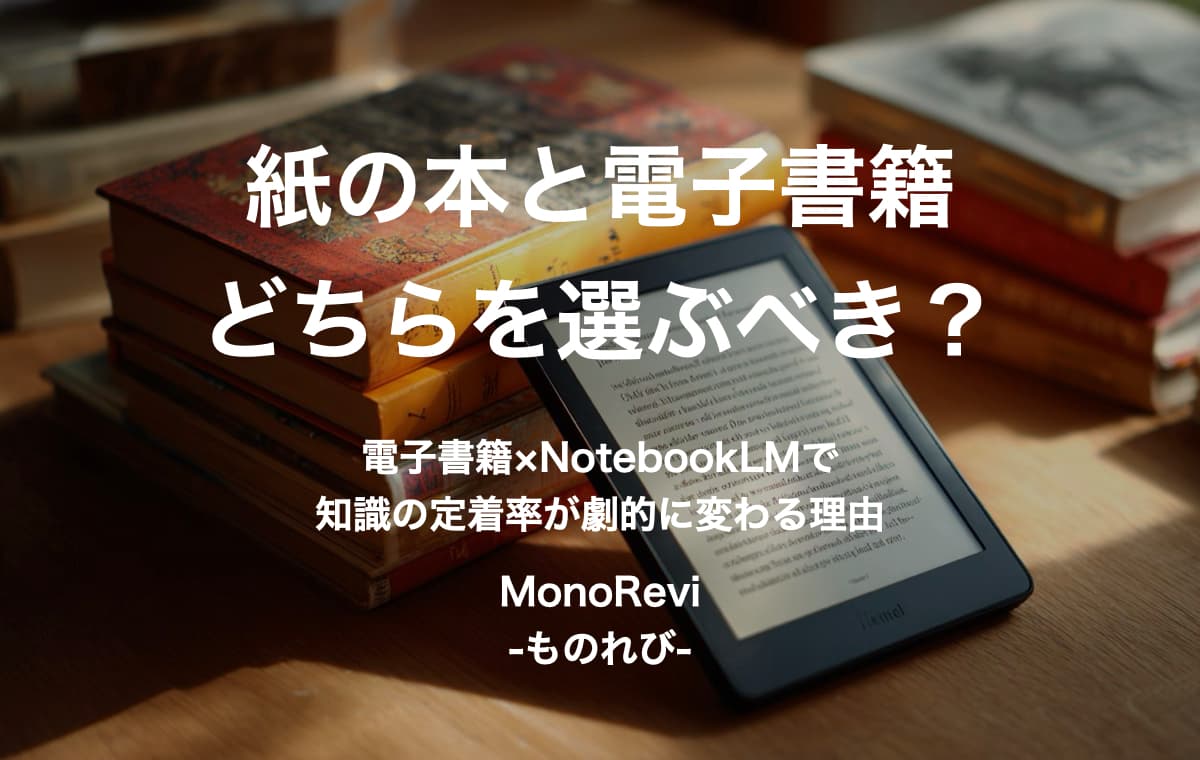紙の本と電子書籍どちらを選ぶべき？【電子書籍×NotebookLMで知識の定着率が劇的に変わる理由】