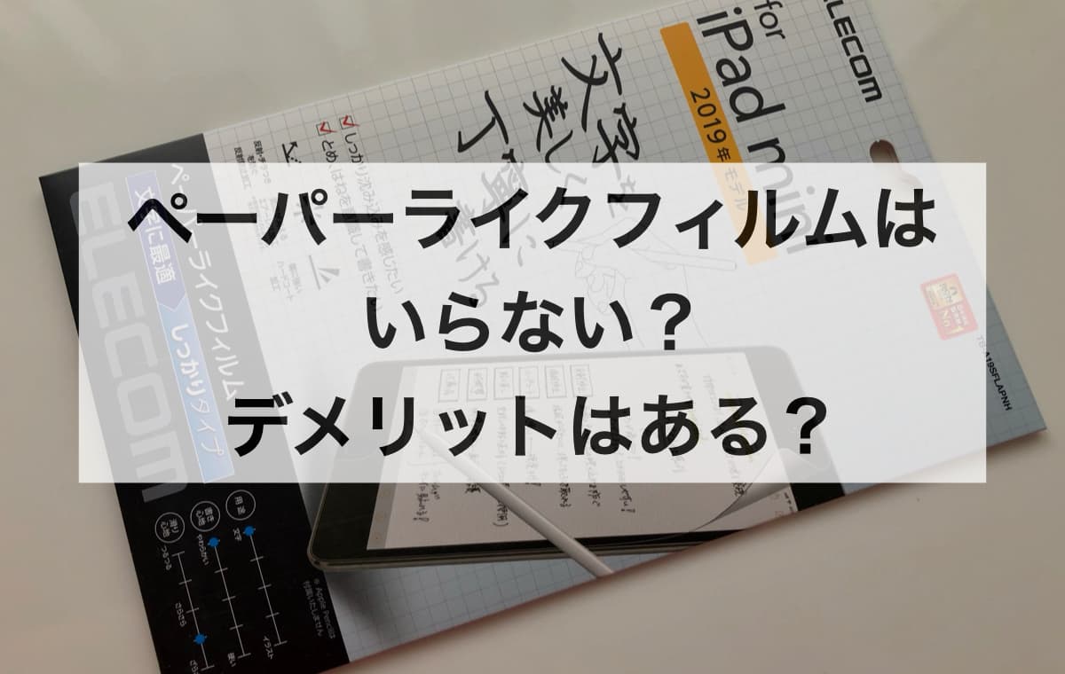 ペーパーライクフィルムはいらない？デメリットはある？【書き味が良く画質もまずまず】