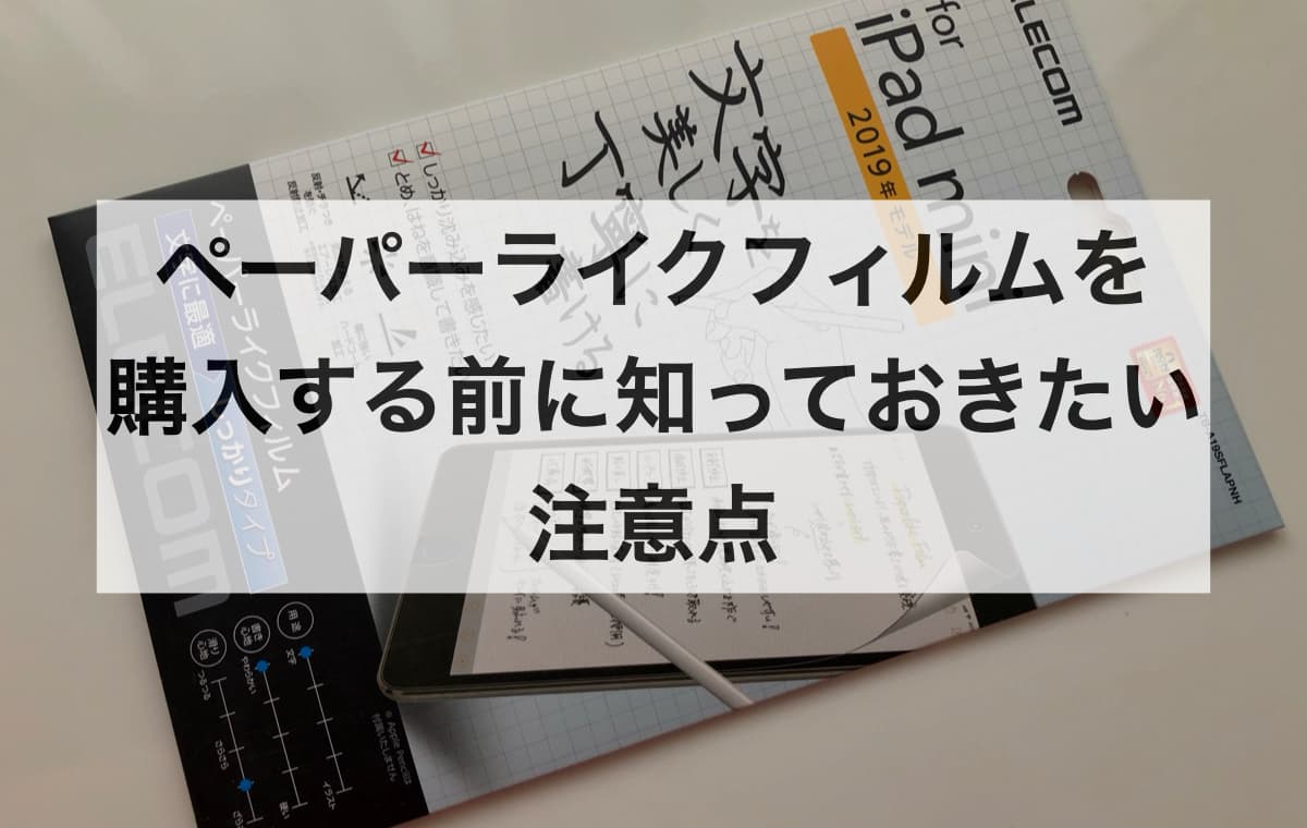 ペーパーライクフィルムを購入する前に知っておきたい注意点【Q&A】