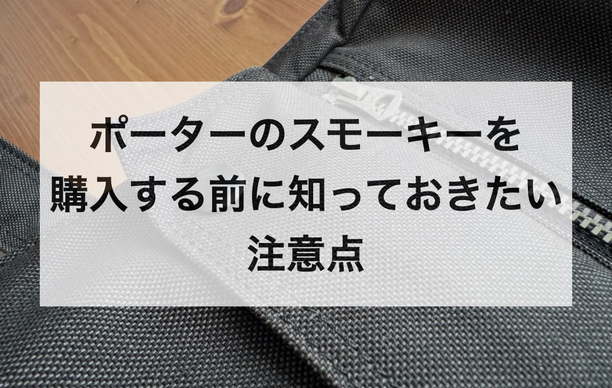 ポータースモーキーを購入する前に知っておきたい注意点【Q&A】