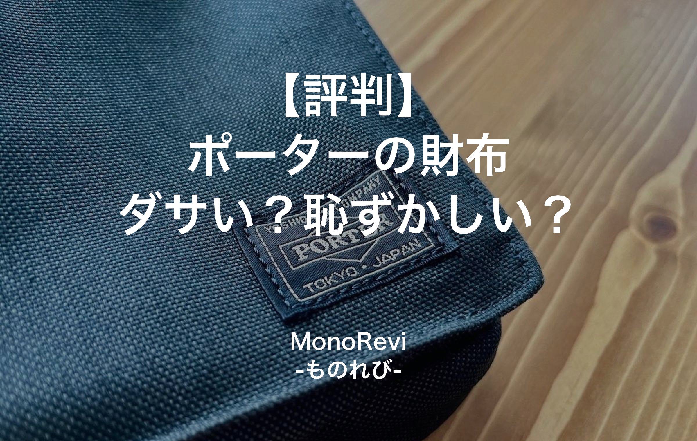 木の天板に置いたポーターの黒いナイロン生地とロゴタグのアップ。織り目とタグの縫製から、財布の質感と作りの丁寧さが分かる