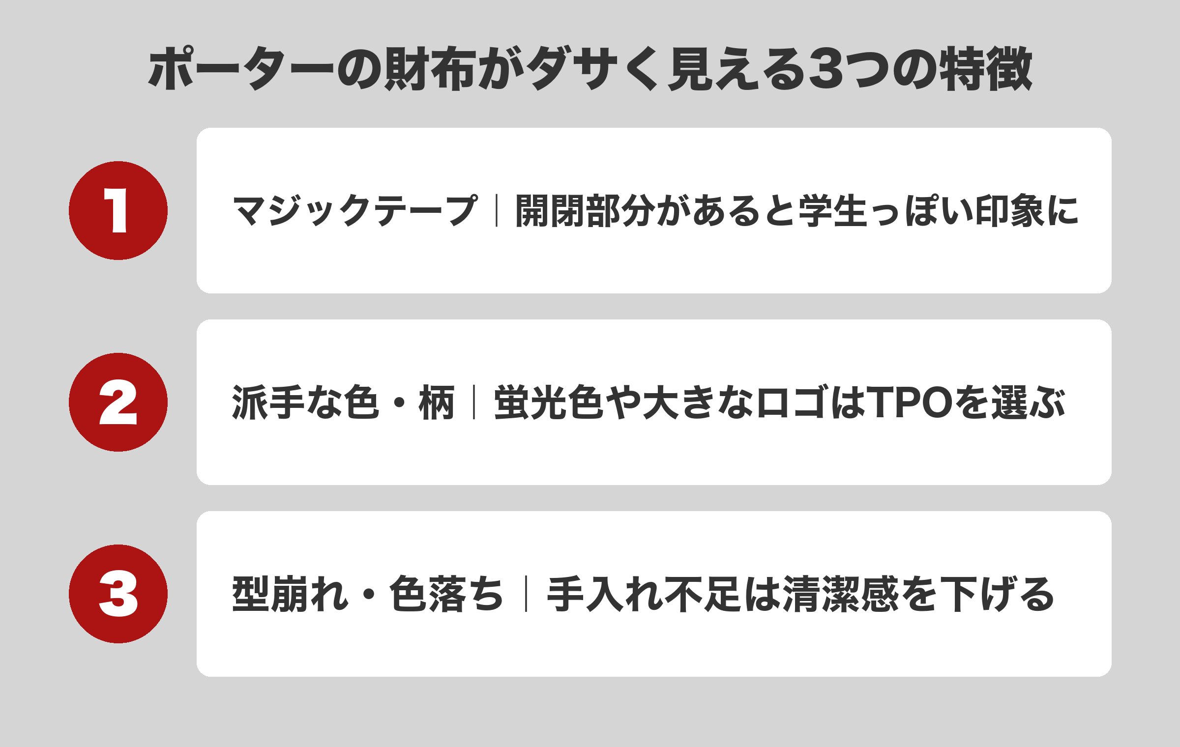 ポーターの財布がダサく見える3つの特徴
