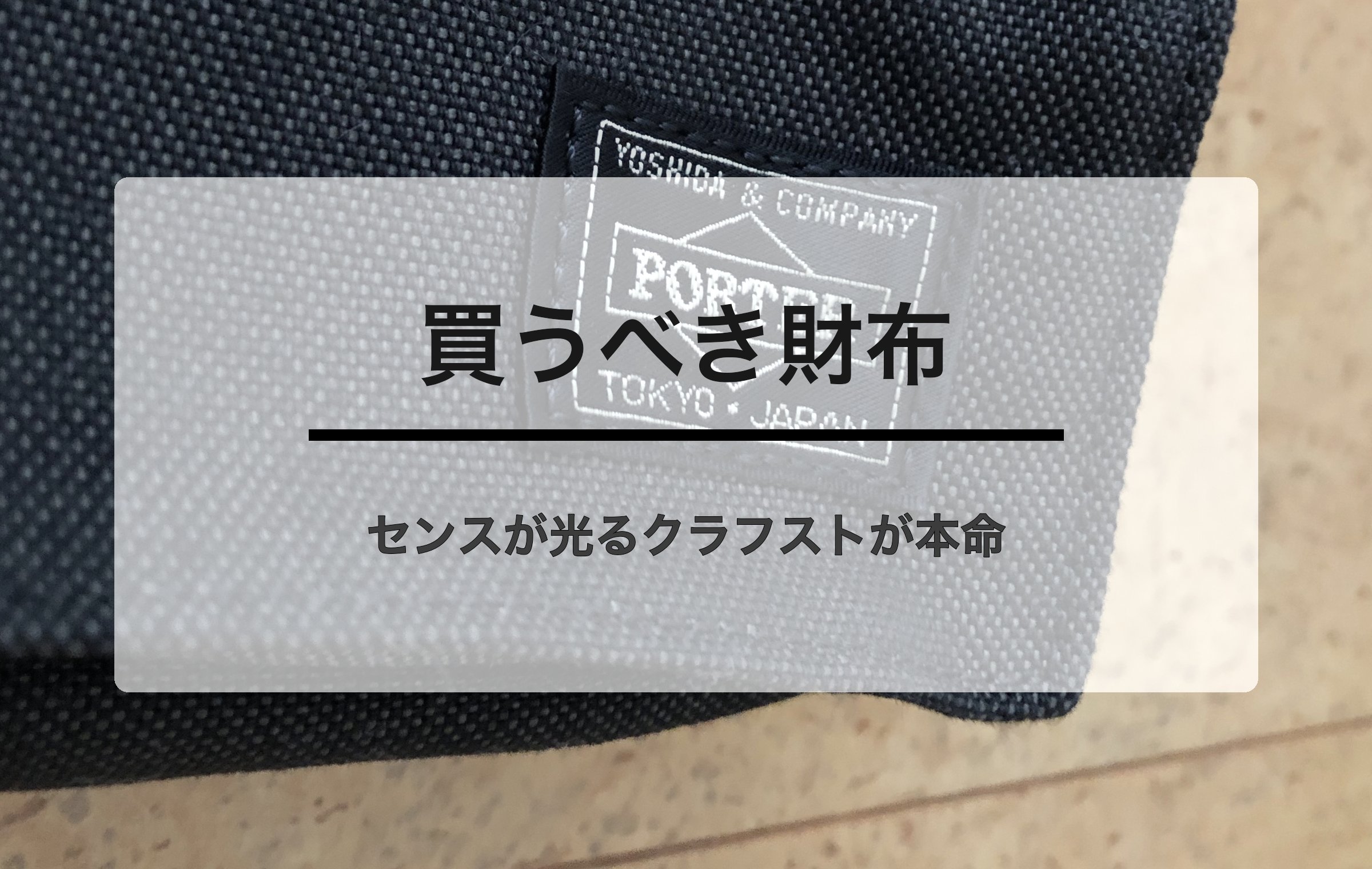 ポーターのロゴタグ付き生地アップ。買うべき財布はセンスが光るクラフストが本命