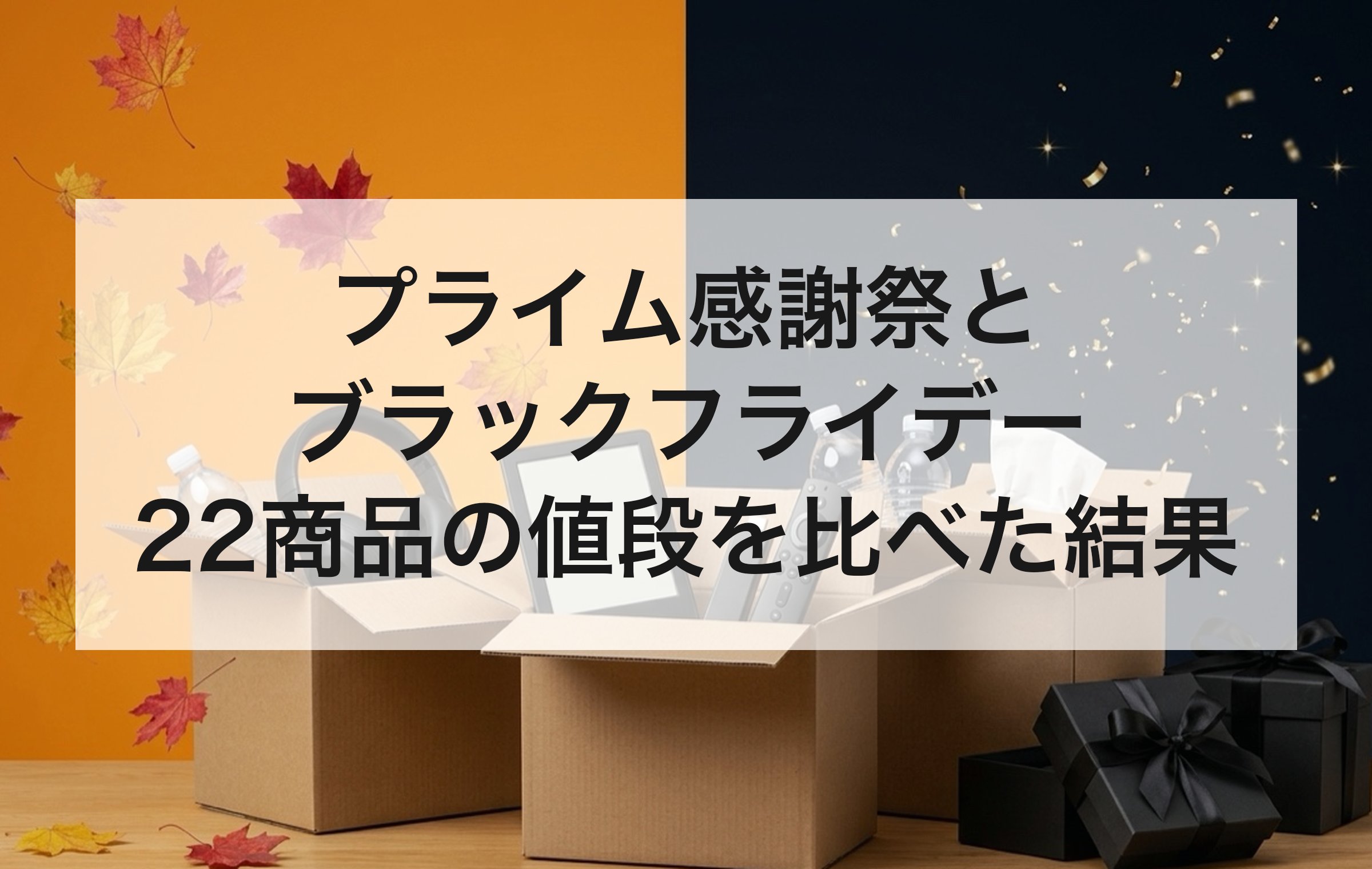 ガジェットと日用品が詰まった配送箱。2025年の両セールの特設ページの保存版から、同じ商品の値段を7ジャンル22商品で比べた