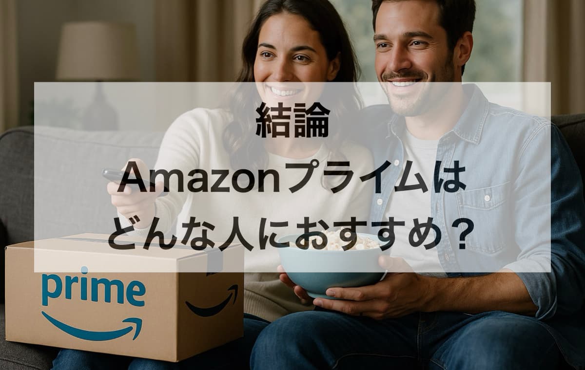 結論:Amazonプライムはどんな人におすすめ?【得する人・損する人の特徴】
