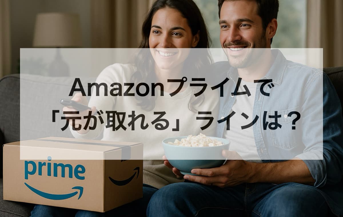 【アンケート結果】利用者が実感するAmazonプライムのメリットTOP3