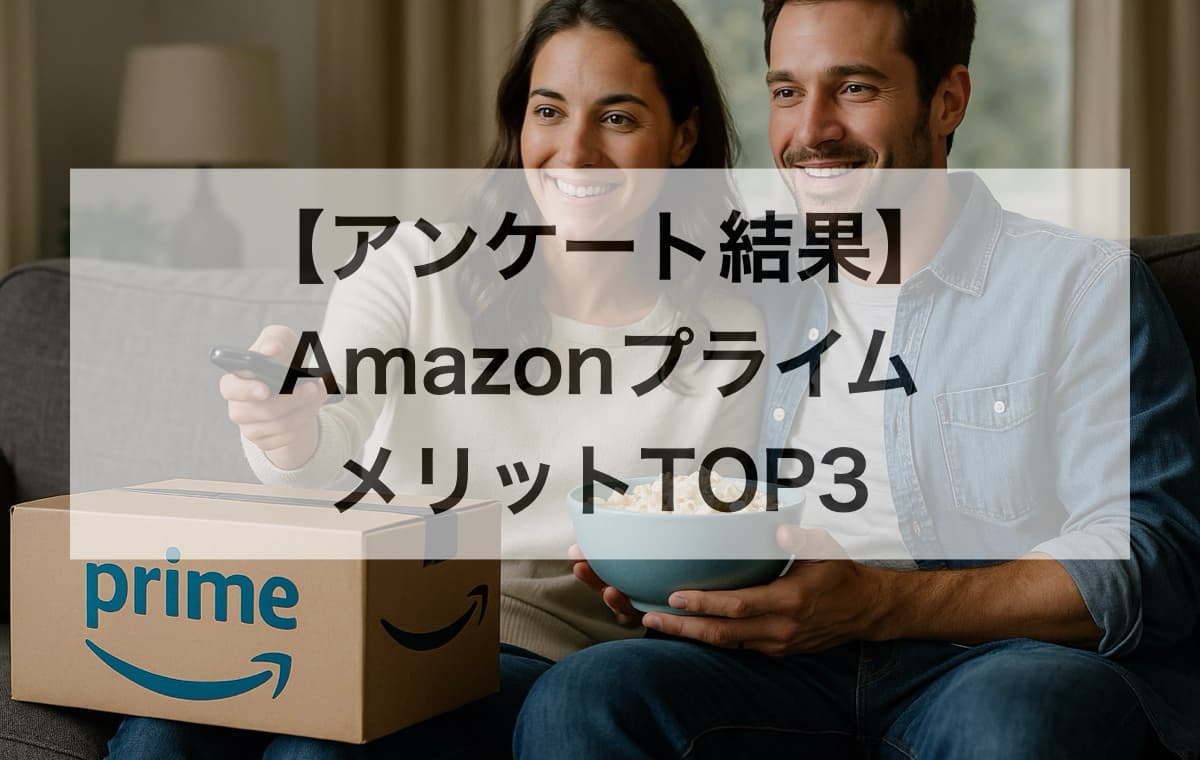【アンケート結果】利用者が実感するAmazonプライムのメリットTOP3