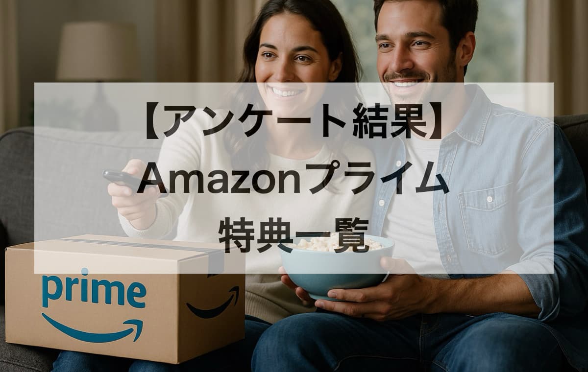 知らないと損!まだまだある便利なAmazonプライムの特典一覧
