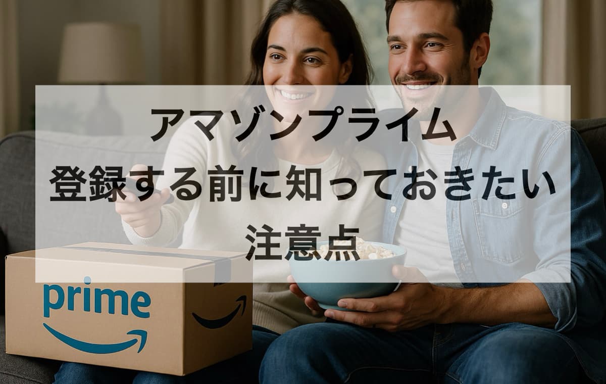 Amazonプライムに登録する前に知っておきたい注意点【Q&A】