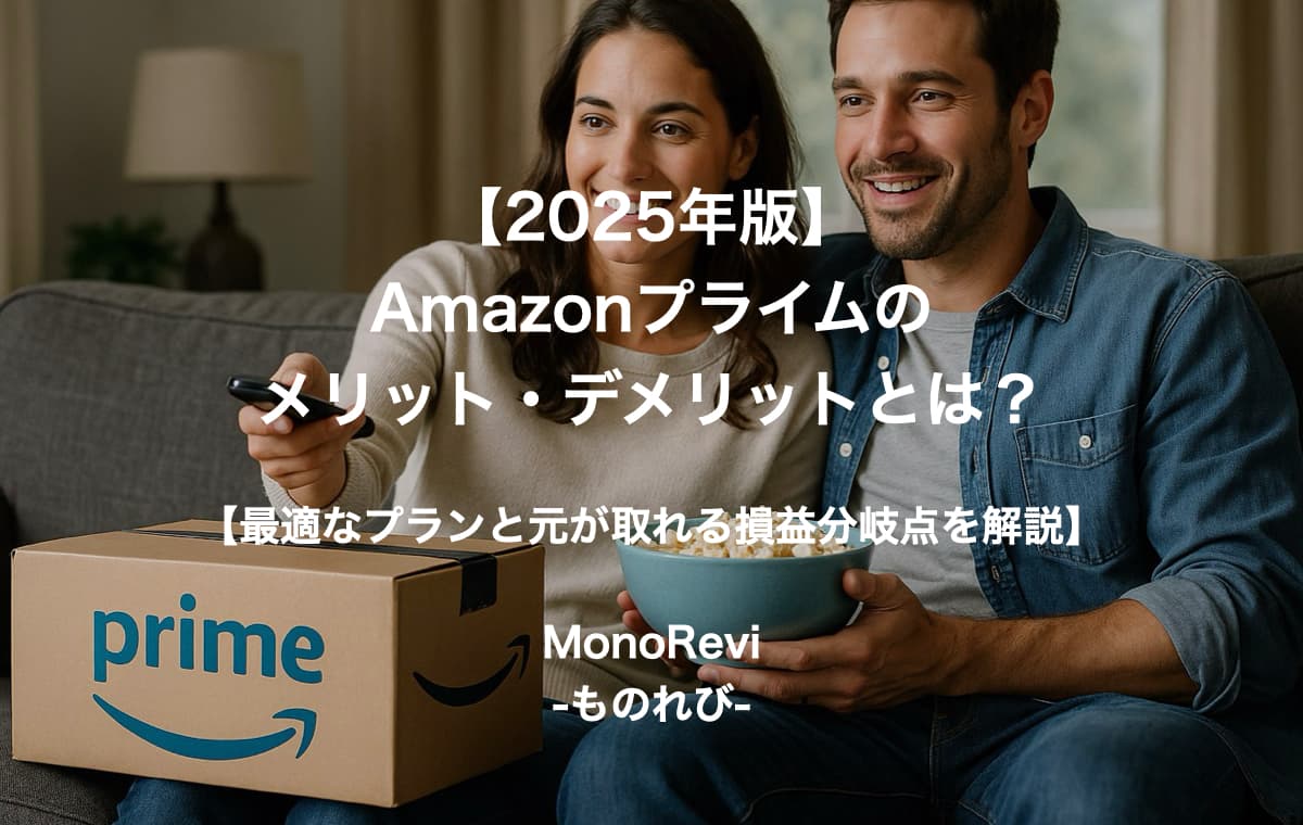 【2025年版】Amazonプライムのメリット・デメリットとは？【最適なプランと元が取れる損益分岐点を解説】