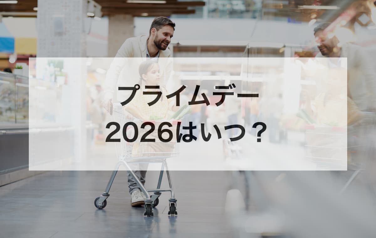 プライムデー2026はいつ？先行セールは7月7日から【日程まとめ】