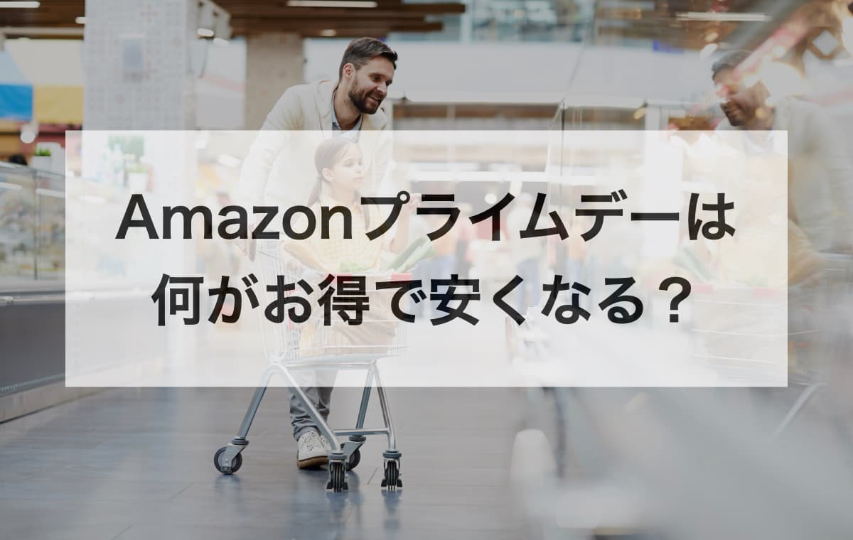Amazonプライムデーは何がお得で安くなる？【買うべきおすすめの目玉商品まとめ】