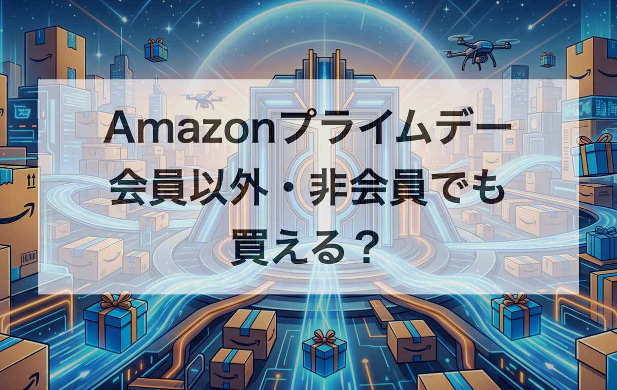 Amazonプライムデーは会員以外・非会員でも買える？結論から