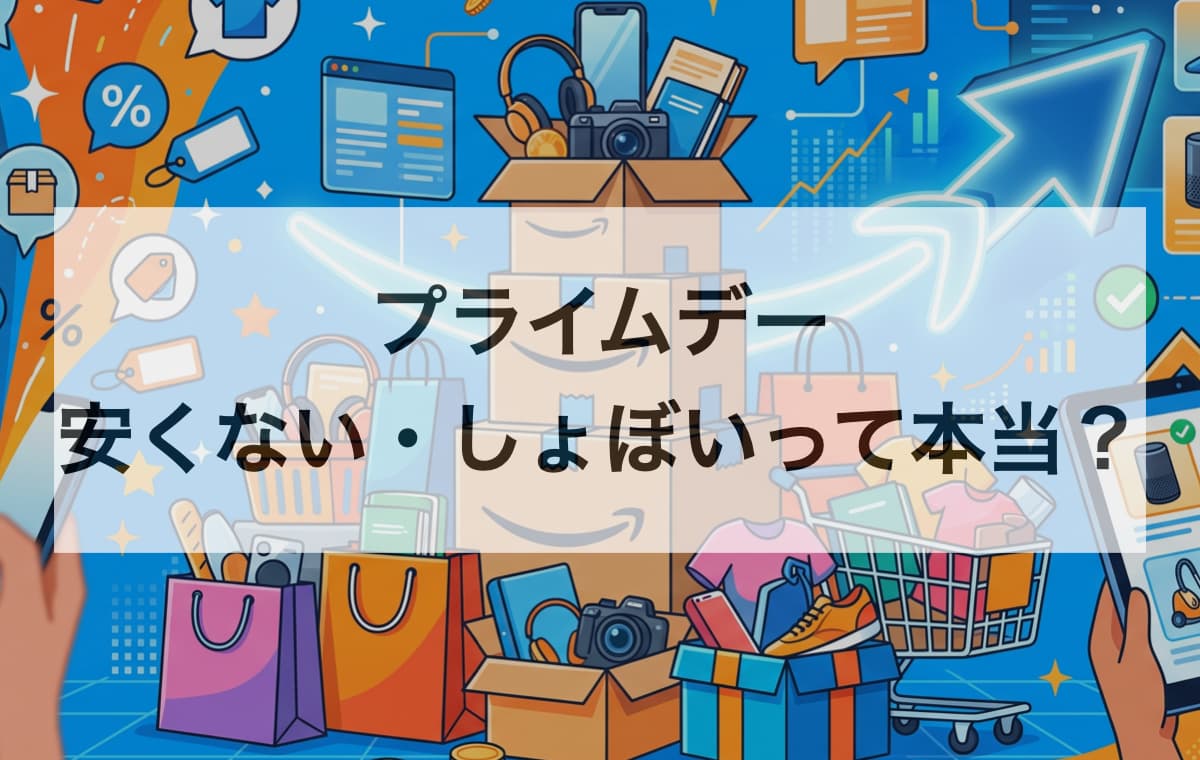 プライムデーは安くない・しょぼいって本当?【結論:商品による】