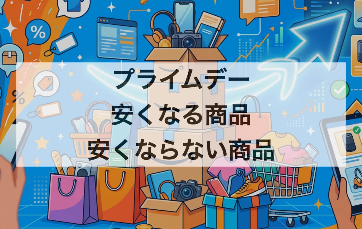【実価格で検証】プライムデーで安くなる商品・安くならない商品