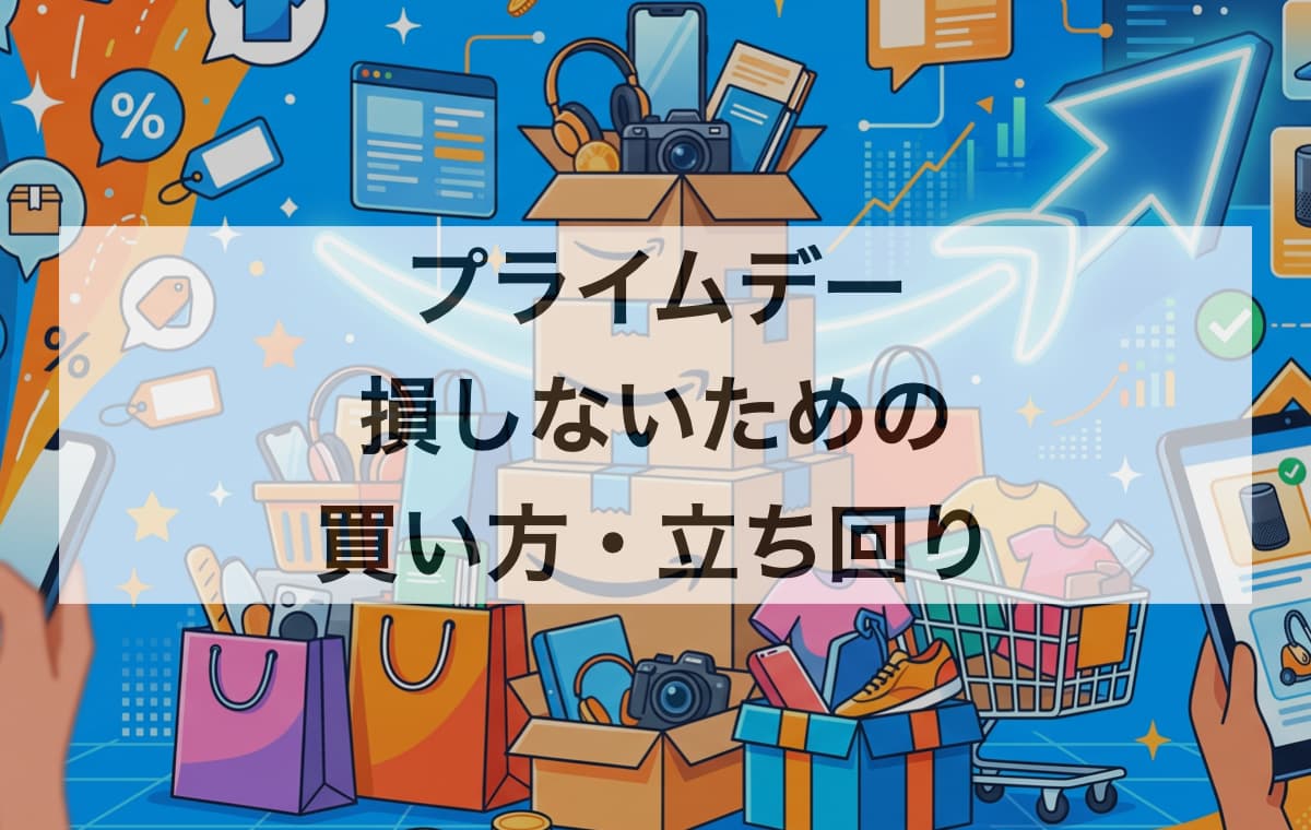 プライムデーで損しないための買い方・立ち回り
