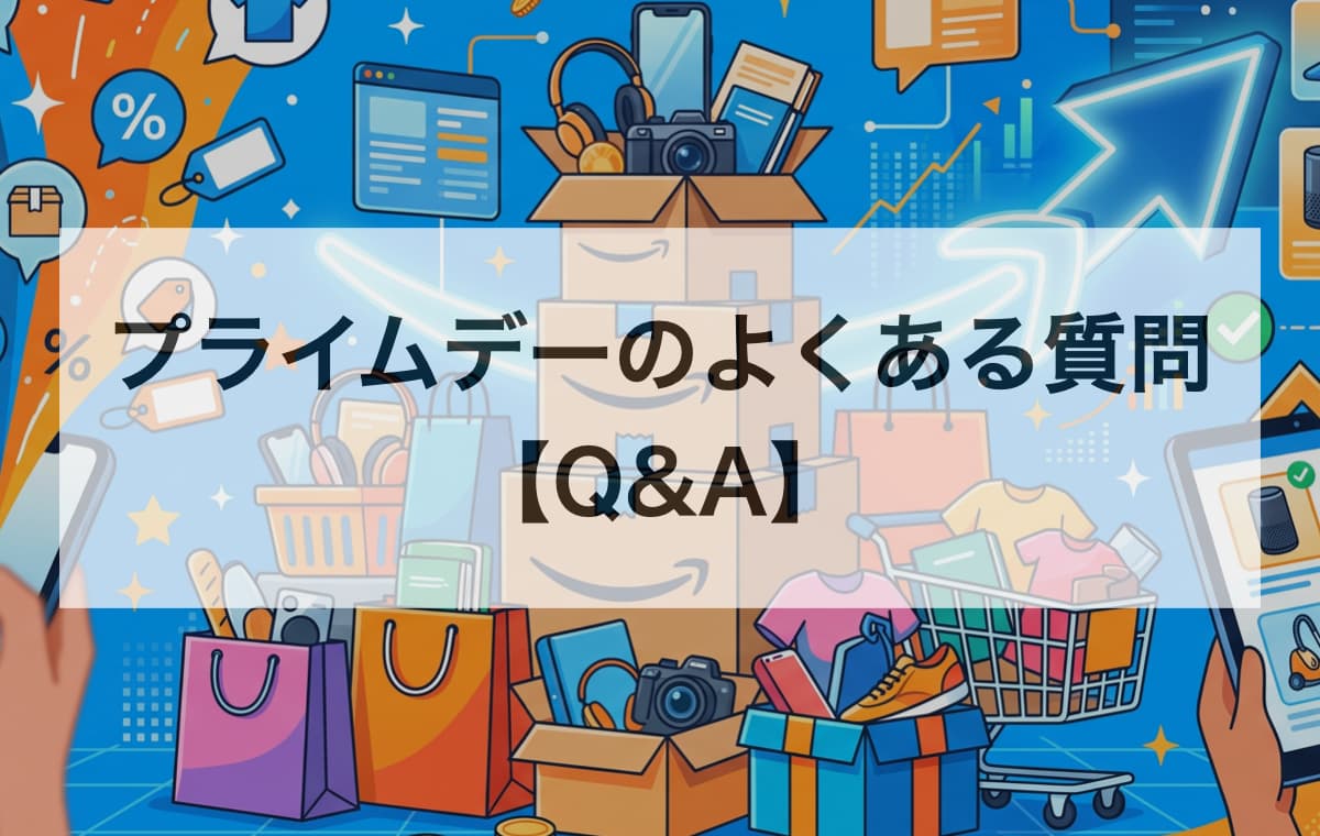プライムデーのよくある質問【Q&A】