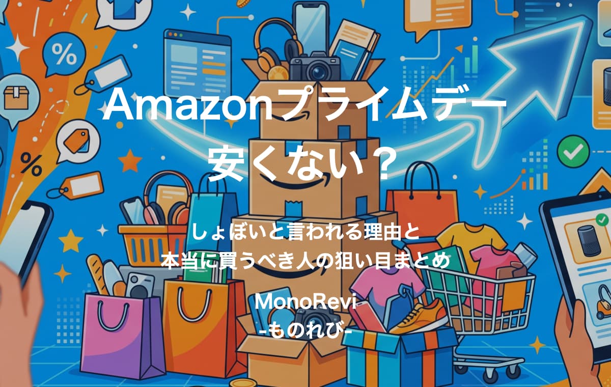 Amazonプライムデーは安くない？【しょぼいと言われる理由と、本当に買うべき人の狙い目まとめ】