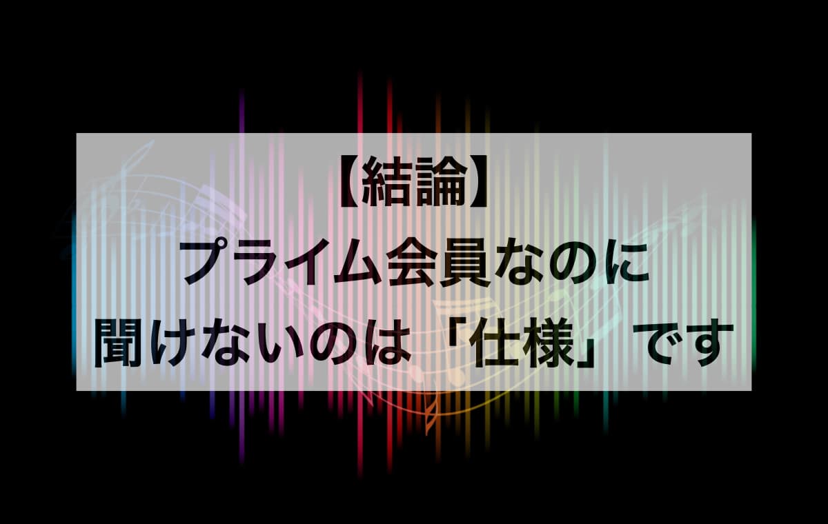 【結論】プライム会員なのに聞けないのは「仕様通り」です